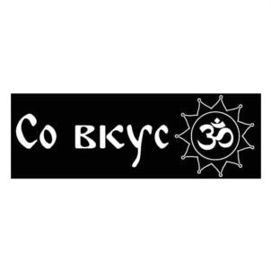 Со вкус