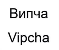 Випча Vipcha