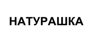 НАТУРАШКА