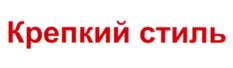 Крепкий стиль