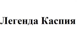 Легенда Каспия