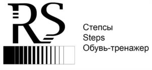 RS Степсы Steps Обувь-тренажер