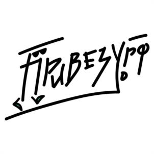 Товарный знак № 995520