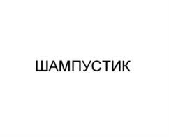 ШАМПУСТИК