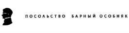 ПОСОЛЬСТВО БАРНЫЙ ОСОБНЯК