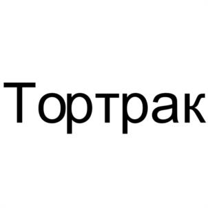 Тортрак