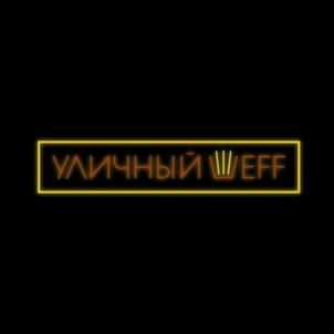 УЛИЧНЫЙ ШЕFF