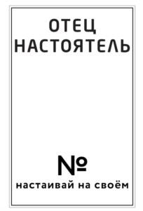 ОТЕЦ НАСТОЯТЕЛЬ № настаивай на своём