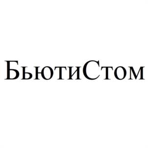 БьютиСтом