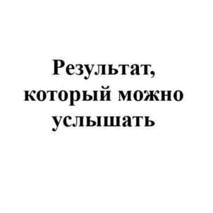 Результат, который можно услышать