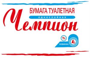 БУМАГА ТУАЛЕТНАЯ ОДНОСЛОЙНАЯ Чемпион 16 НОВИНКА