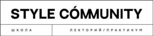 STYLE CÓMMUNITY ШКОЛА ЛЕКТОРИЙ/ПРАКТИКУМ