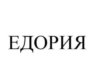 ЕДОРИЯ