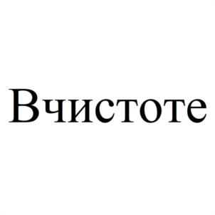 Вчистоте