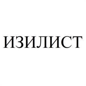 ИЗИЛИСТ