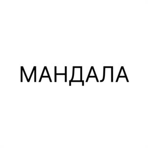 МАНДАЛА