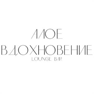 АЛОЕ ВДОХНОВЕНИЕ LOUNGE BAR
