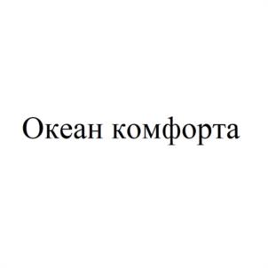 Океан комфорта