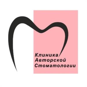 Клиника Авторской Стоматологии