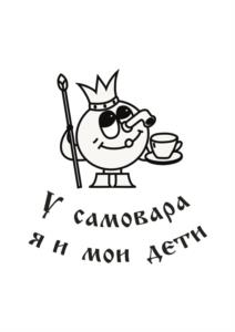 У самовара я и мои дети