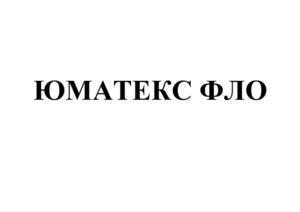 ЮМАТЕКС ФЛО