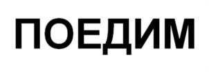ПОЕДИМ