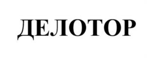 ДЕЛОТОР
