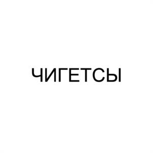 ЧИГЕТСЫ