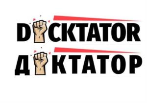 DICKTATOR ДІКТАТОР