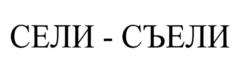 СЕЛИ - СЪЕЛИ