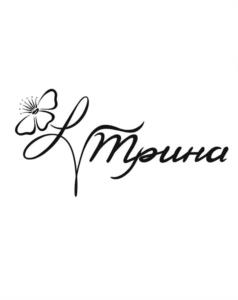 Лютина