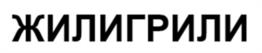 ЖИЛИГРИЛИ