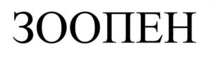 ЗООПЕН