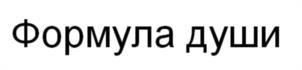 Формула души