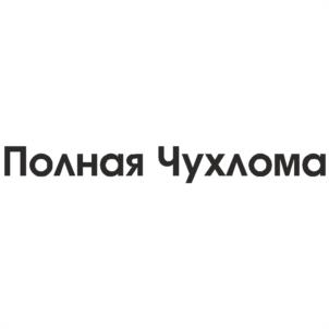 Полная Чухлома