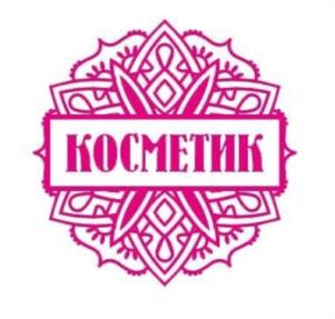 КОСМЕТИК