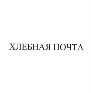 ХЛЕБНАЯ ПОЧТА