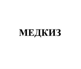 МЕДКИЗ