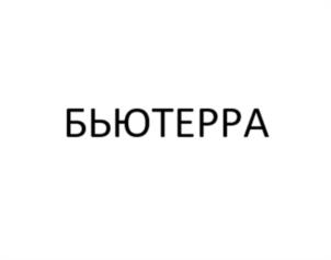 БЬЮТЕРРА