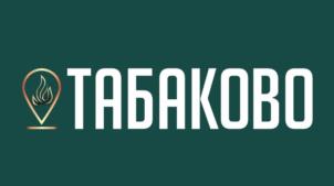 ТАБАКОВО