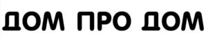 ДОМ ПРО ДОМ