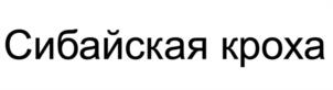 Сибайская кроха