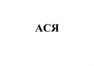 АСЯ