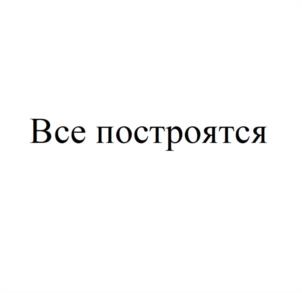 Все построятся