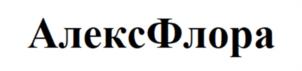 АлексФлора