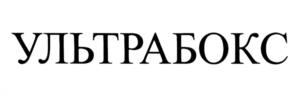 УЛЬТРАБОКС