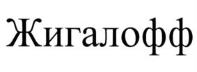 Жигалофф