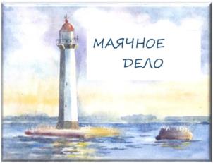 МАЯЧНОЕ ДЕЛО
