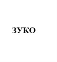 ЗУКО