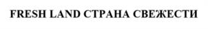 FRESH LAND СТРАНА СВЕЖЕСТИ